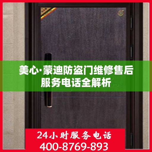 美心·蒙迪防盗门维修售后服务电话全解析