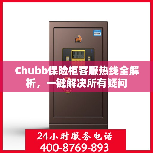 Chubb保险柜客服热线全解析，一键解决所有疑问