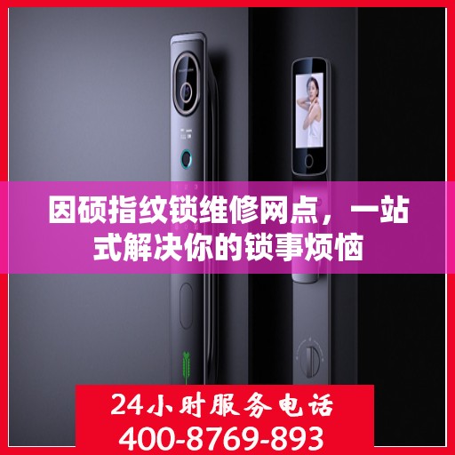 因硕指纹锁维修网点，一站式解决你的锁事烦恼