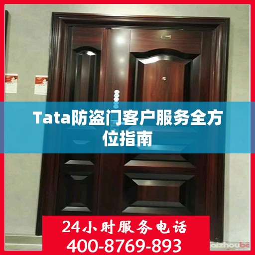 Tata防盗门客户服务全方位指南