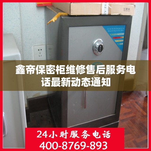 鑫帝保密柜维修售后服务电话最新动态通知