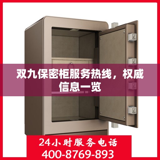 双九保密柜服务热线，权威信息一览
