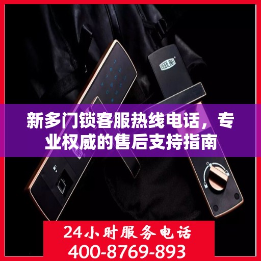 新多门锁客服热线电话，专业权威的售后支持指南