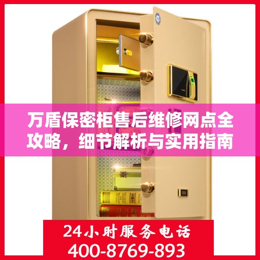 万盾保密柜售后维修网点全攻略，细节解析与实用指南