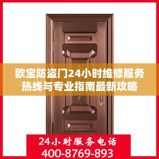 欧宝防盗门24小时维修服务热线与专业指南最新攻略