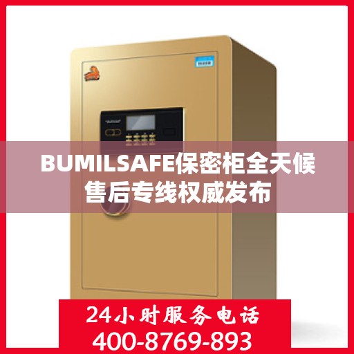BUMILSAFE保密柜全天候售后专线权威发布