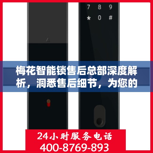 梅花智能锁售后总部深度解析，洞悉售后细节，为您的安全保驾护航