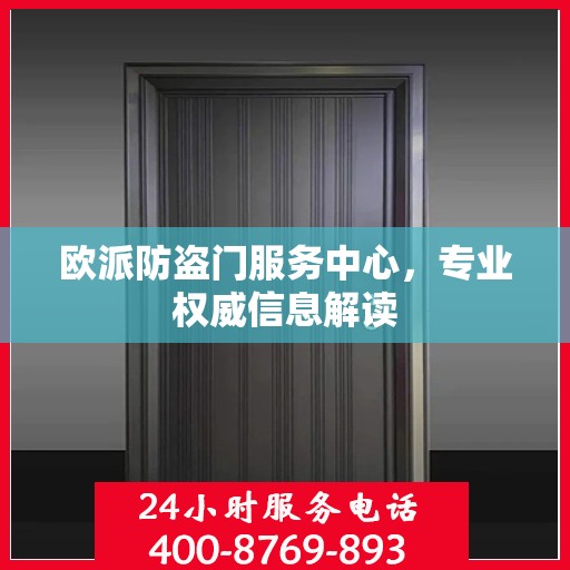 欧派防盗门服务中心，专业权威信息解读