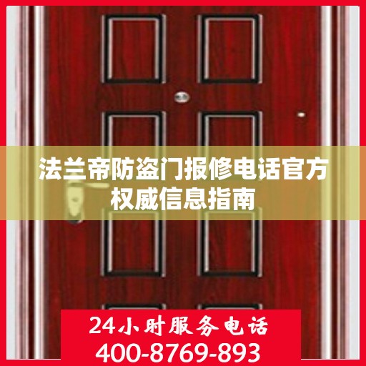 法兰帝防盗门报修电话官方权威信息指南