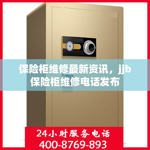 保险柜维修最新资讯，jjb保险柜维修电话发布