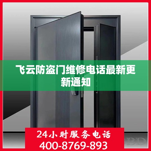 飞云防盗门维修电话最新更新通知