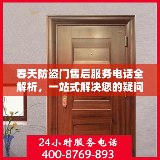 春天防盗门售后服务电话全解析，一站式解决您的疑问