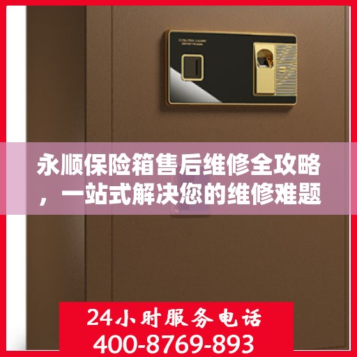 永顺保险箱售后维修全攻略，一站式解决您的维修难题