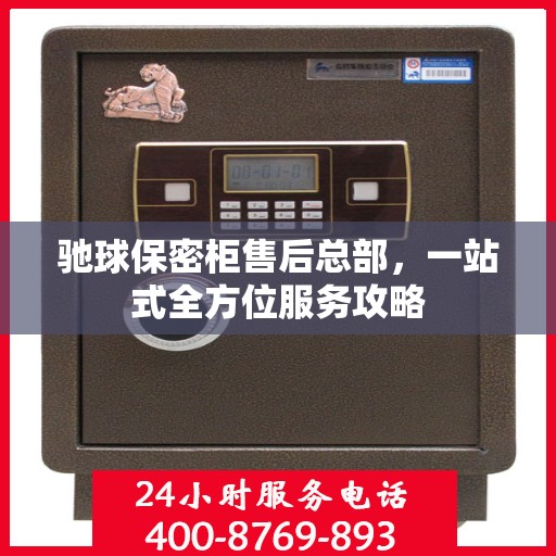 驰球保密柜售后总部，一站式全方位服务攻略
