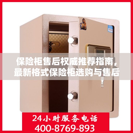 保险柜售后权威推荐指南，最新格式保险柜选购与售后保障详解