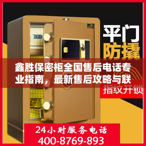 鑫胜保密柜全国售后电话专业指南，最新售后攻略与联系方式