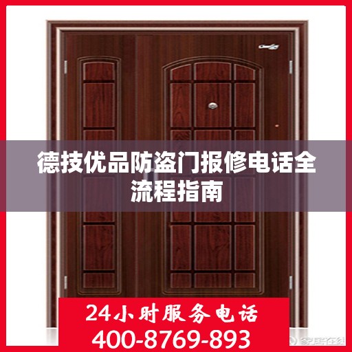德技优品防盗门报修电话全流程指南