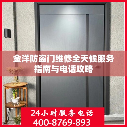 金洋防盗门维修全天候服务指南与电话攻略