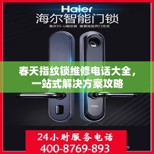 春天指纹锁维修电话大全，一站式解决方案攻略