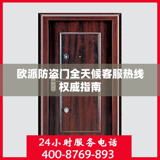 欧派防盗门全天候客服热线权威指南