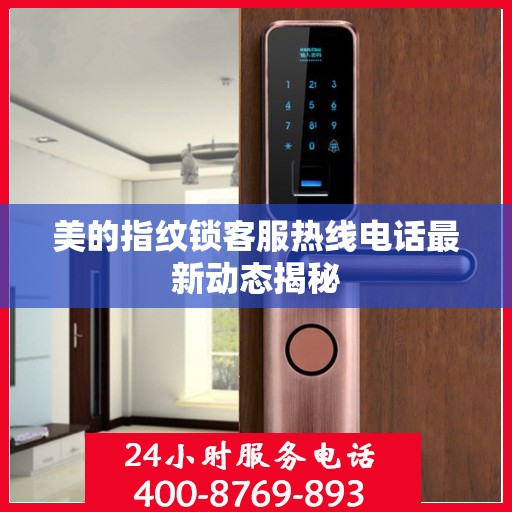 美的指纹锁客服热线电话最新动态揭秘