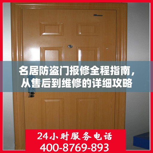 名居防盗门报修全程指南，从售后到维修的详细攻略