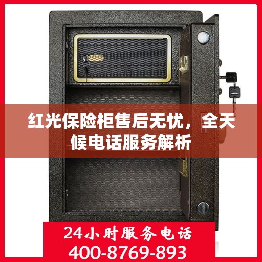 红光保险柜售后无忧，全天候电话服务解析
