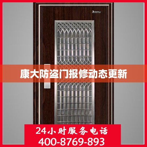 康大防盗门报修动态更新