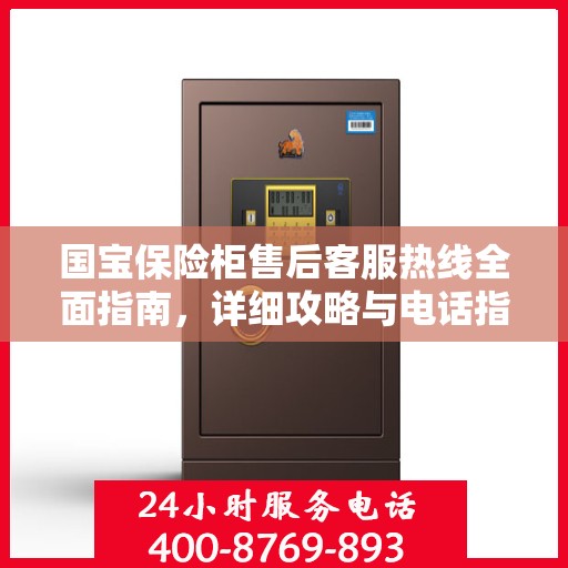 国宝保险柜售后客服热线全面指南，详细攻略与电话指南
