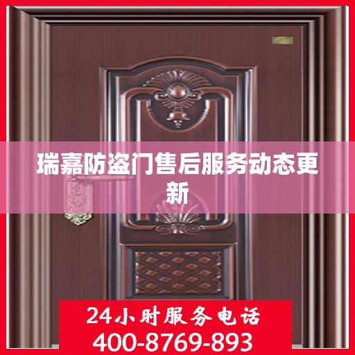 瑞嘉防盗门售后服务动态更新