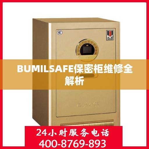 BUMILSAFE保密柜维修全解析