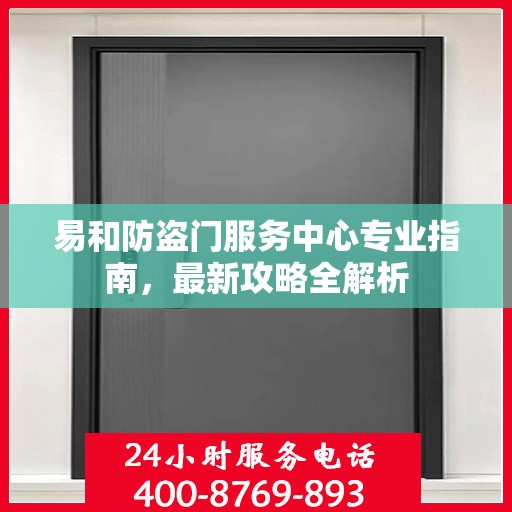 易和防盗门服务中心专业指南，最新攻略全解析