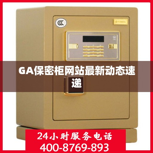 GA保密柜网站最新动态速递