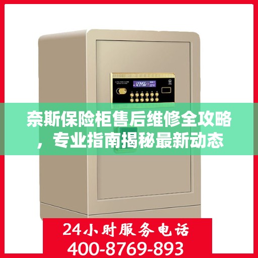 奈斯保险柜售后维修全攻略，专业指南揭秘最新动态