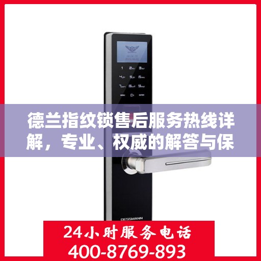 德兰指纹锁售后服务热线详解，专业、权威的解答与保障