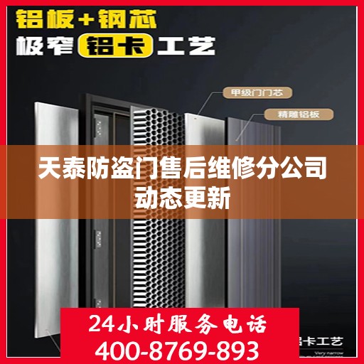 天泰防盗门售后维修分公司动态更新