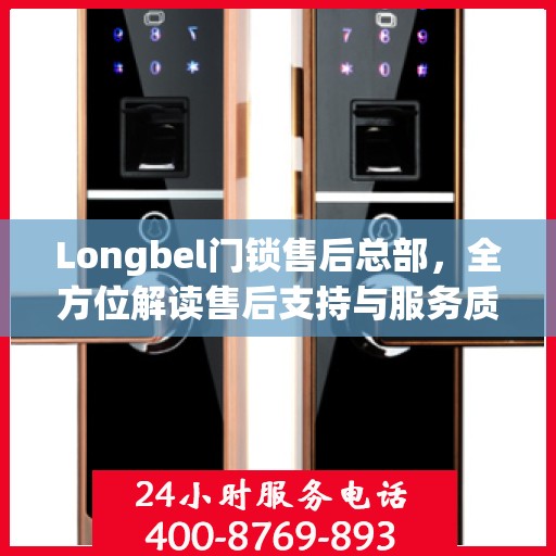 Longbel门锁售后总部，全方位解读售后支持与服务质量