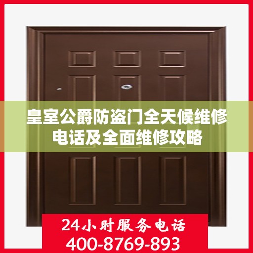 皇室公爵防盗门全天候维修电话及全面维修攻略