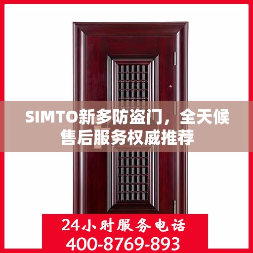 SIMTO新多防盗门，全天候售后服务权威推荐