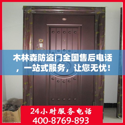 木林森防盗门全国售后电话，一站式服务，让您无忧！