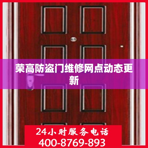荣高防盗门维修网点动态更新