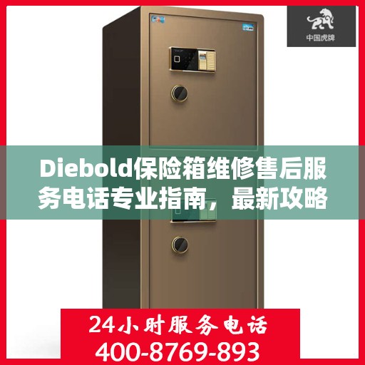 Diebold保险箱维修售后服务电话专业指南，最新攻略揭秘