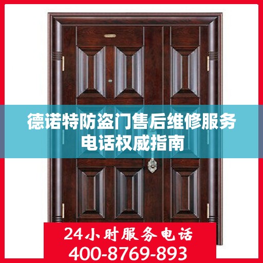 德诺特防盗门售后维修服务电话权威指南