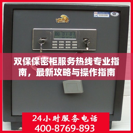 双保保密柜服务热线专业指南，最新攻略与操作指南