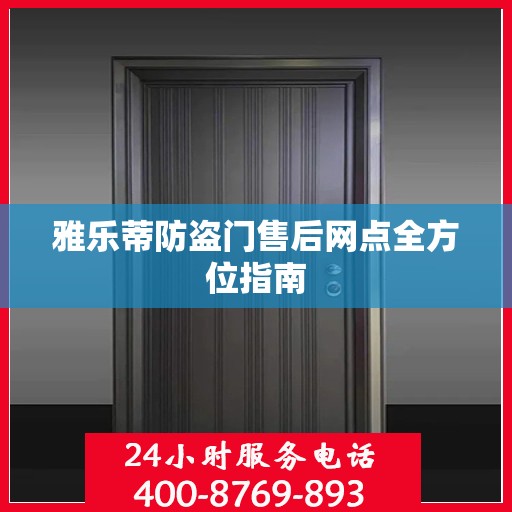 雅乐蒂防盗门售后网点全方位指南