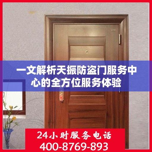 一文解析天振防盗门服务中心的全方位服务体验