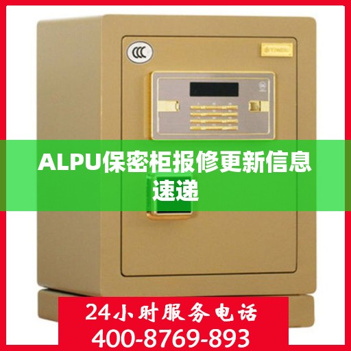 ALPU保密柜报修更新信息速递
