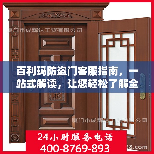 百利玛防盗门客服指南，一站式解读，让您轻松了解全貌