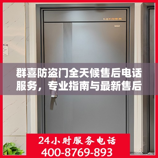 群喜防盗门全天候售后电话服务，专业指南与最新售后支持攻略