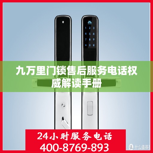 九万里门锁售后服务电话权威解读手册